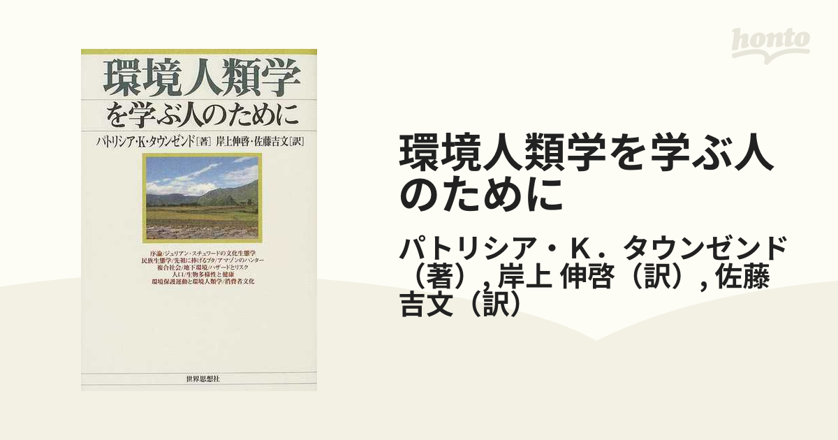 環境人類学を学ぶ人のために