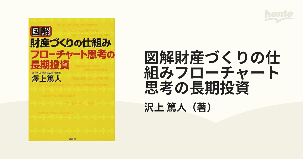 図解財産づくりの仕組みフローチャート思考の長期投資の通販/沢上 篤人