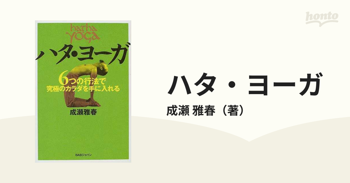 ハタ・ヨーガ ６つの行法で究極のカラダを手に入れる