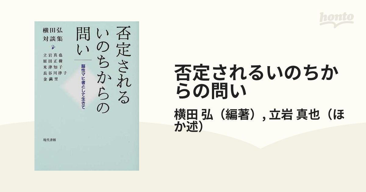 否定されるいのちからの問い 脳性マヒ者として生きて 横田弘対談集の ...