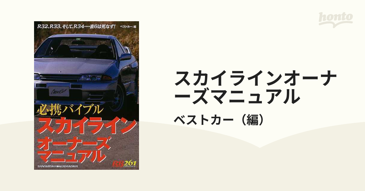 スカイラインオーナーズマニュアル R32、R33、そして、R34…直6は死なず