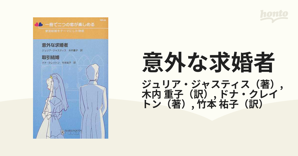 新書ISBN-10意外な求婚者／取引結婚 便宜結婚をテーマにした物語 ...