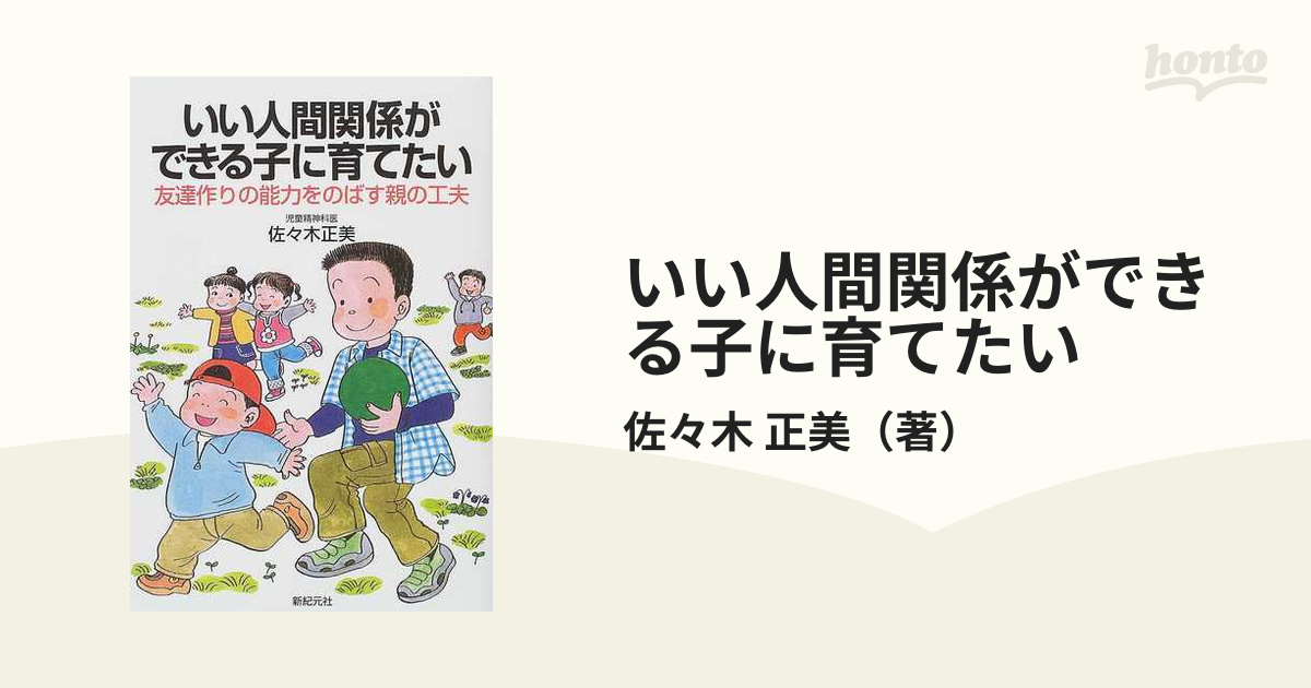 いい人間関係ができる子に育てたい 友達作りの能力をのばす親の工夫