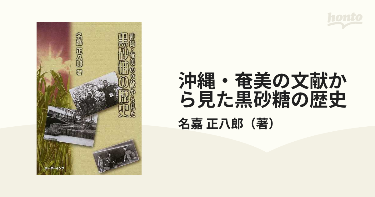 沖縄・奄美の文献から見た黒砂糖の歴史の通販/名嘉 正八郎 - 紙の本