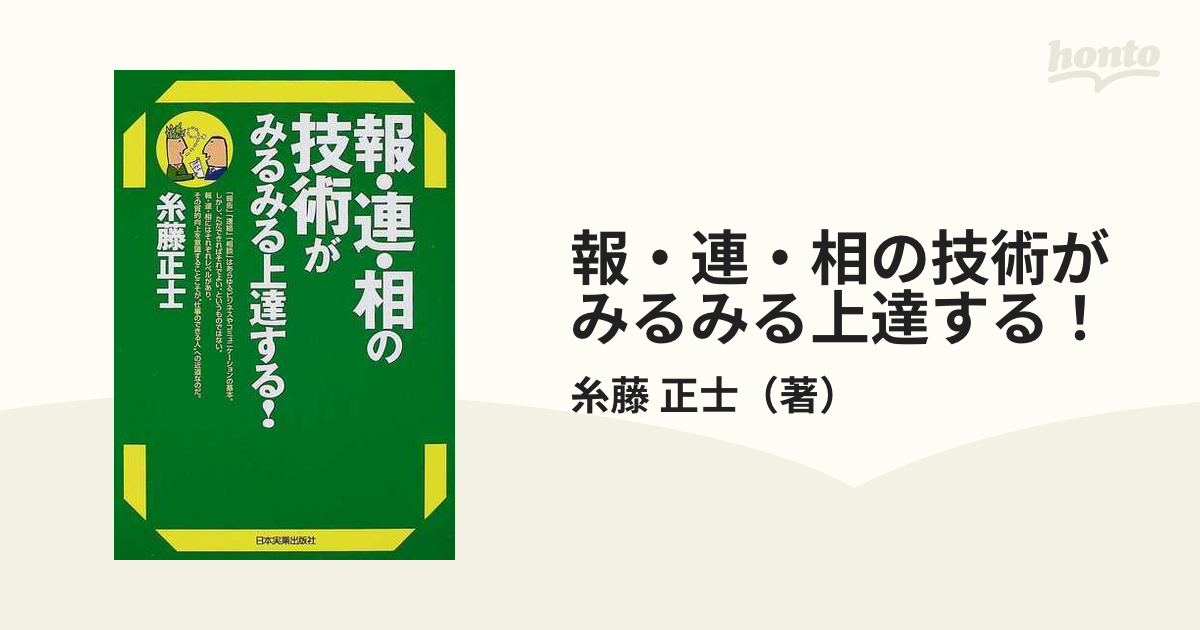 報・連・相の技術がみるみる上達する！