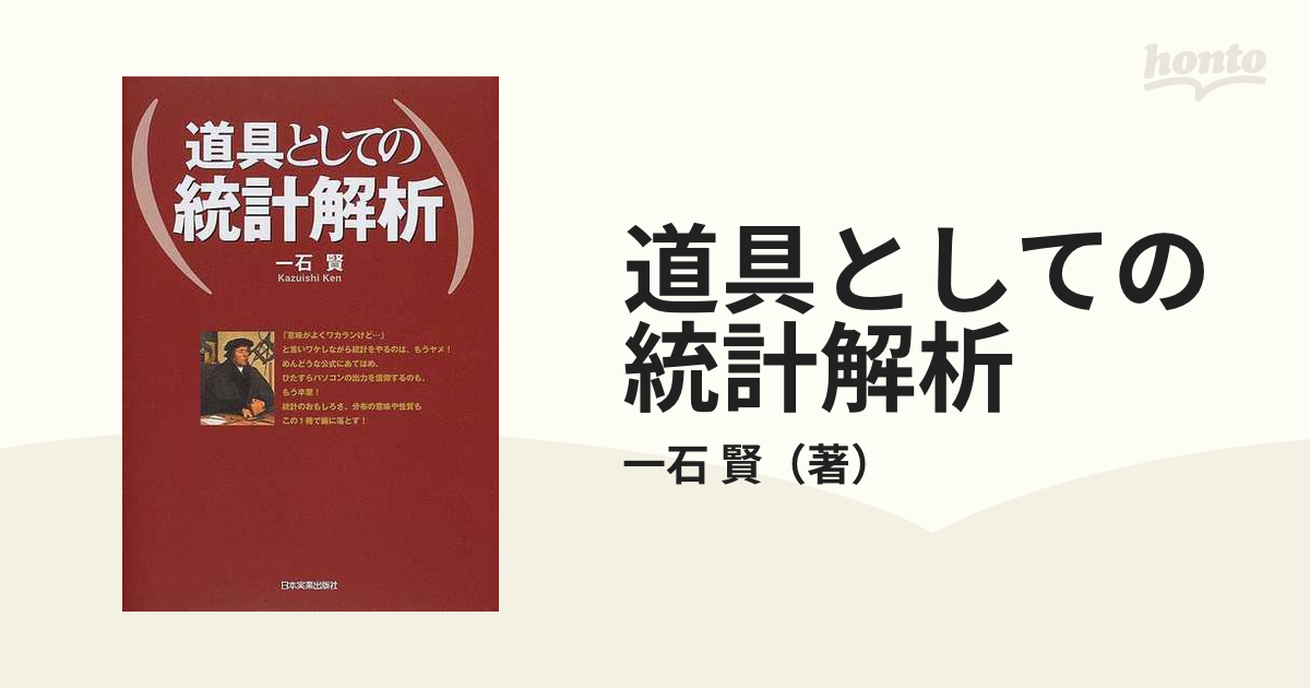 道具としての統計解析 - ノンフィクション・教養