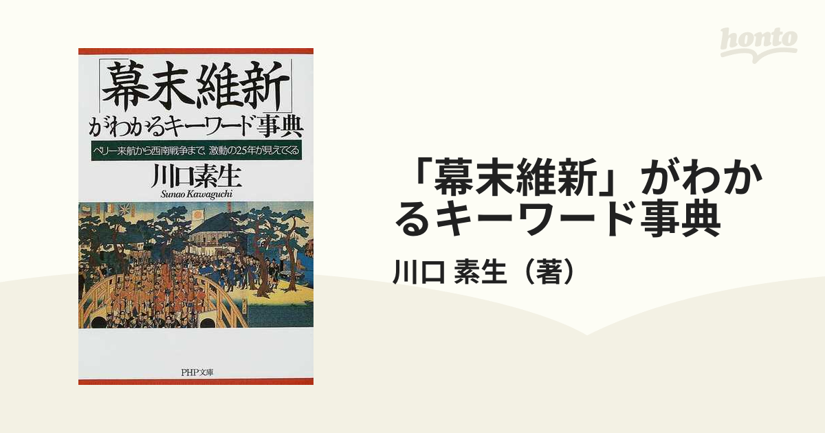 「幕末維新」がわかるキーワード事典 ペリー来航から西南戦争まで、激動の２５年が見えてくる