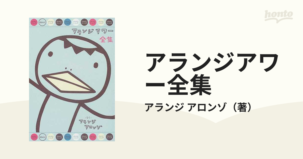 アランジアワー全集の通販/アランジ アロンゾ - 紙の本：honto本の通販