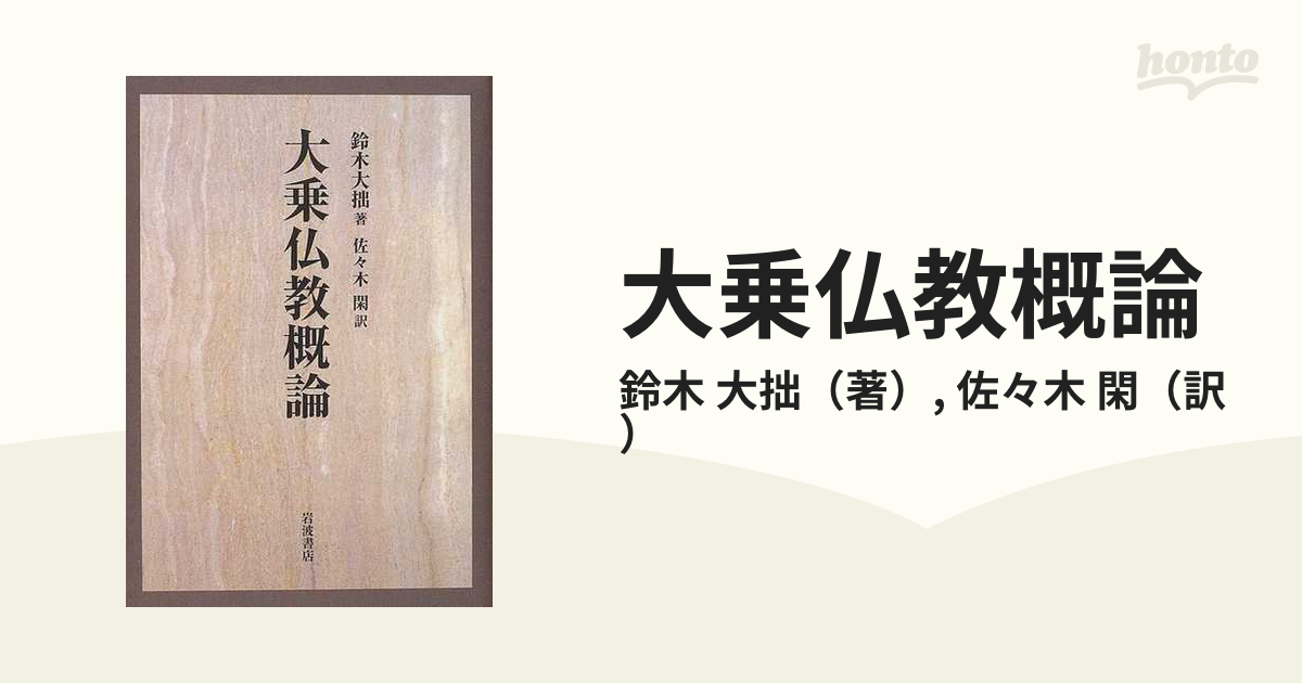 大乗仏教概論の通販/鈴木 大拙/佐々木 閑 - 紙の本：honto本の通販ストア