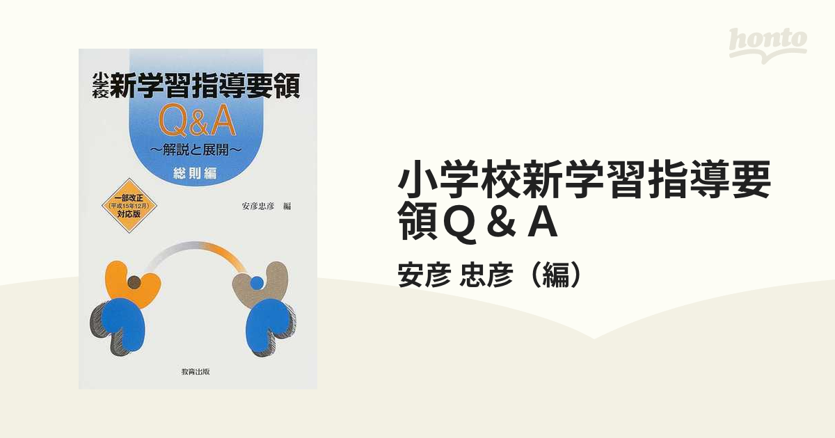 小学校新学習指導要領の展開 平成29年版国語編 【在庫僅少】 - 人文