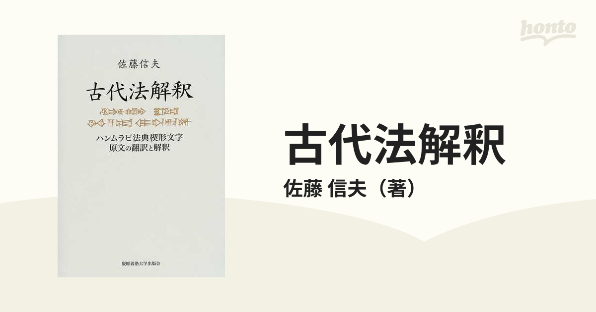 古代法解釈―ハンムラピ法典楔形文字原文の翻訳と解釈