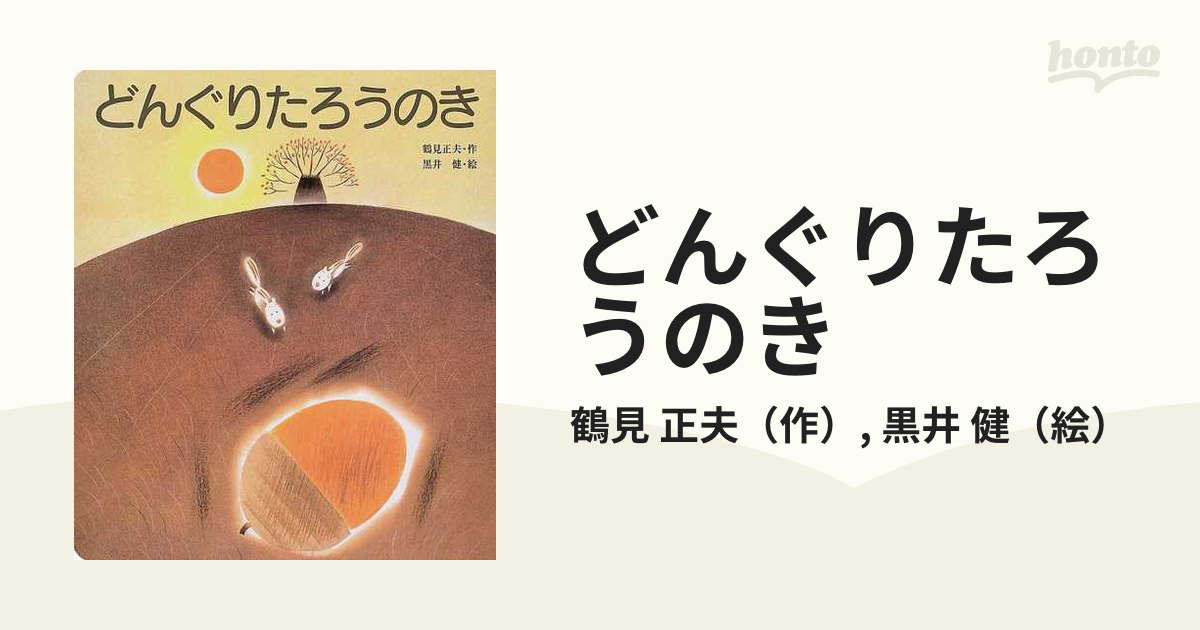 日本文学小説物語どんぐりたろうのき - 絵本