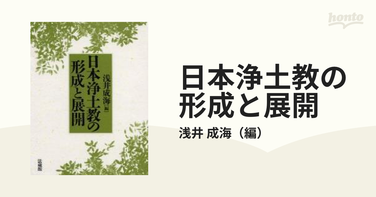 SALEアイテム 『日本浄土教の形成と展開』 浅井成海(編) 法藏館 初版 