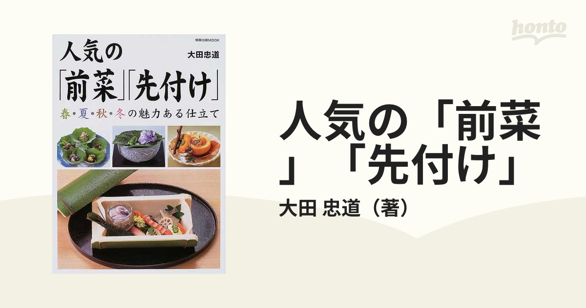 人気の「前菜」「先付け」 春・夏・秋・冬の魅力ある仕立ての通販/大田