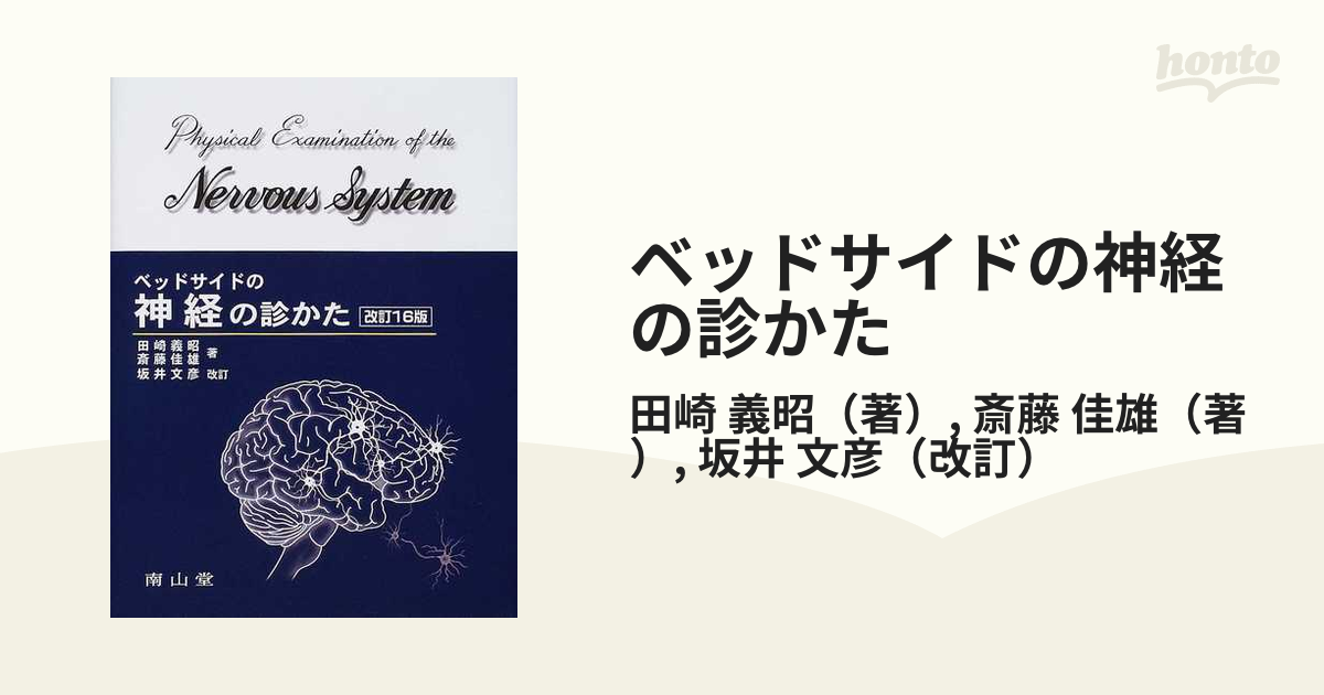 ベッドサイドの神経の診かた = Physical Examination of…