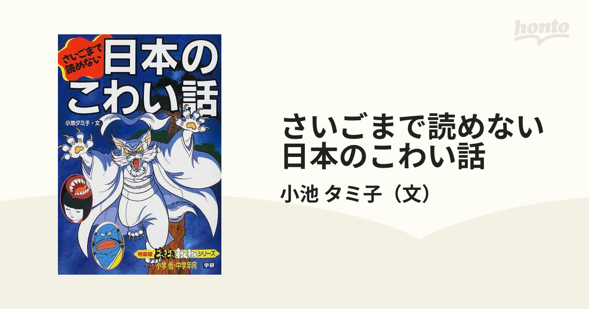 さいごまで読めない日本のこわい話 改訂新版