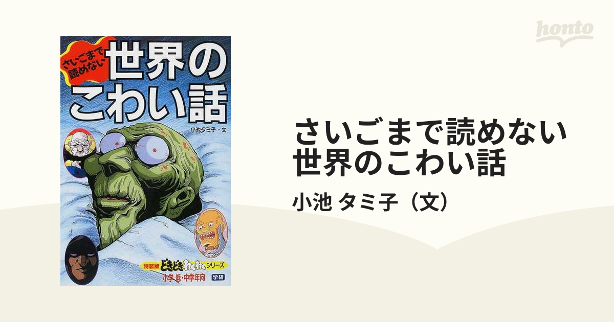 もったいない本舗書名カナさいごまで読めない世界のこわい話 改訂新版/Ｇａｋｋｅｎ/小池タミ子 - tourdeltalento.org