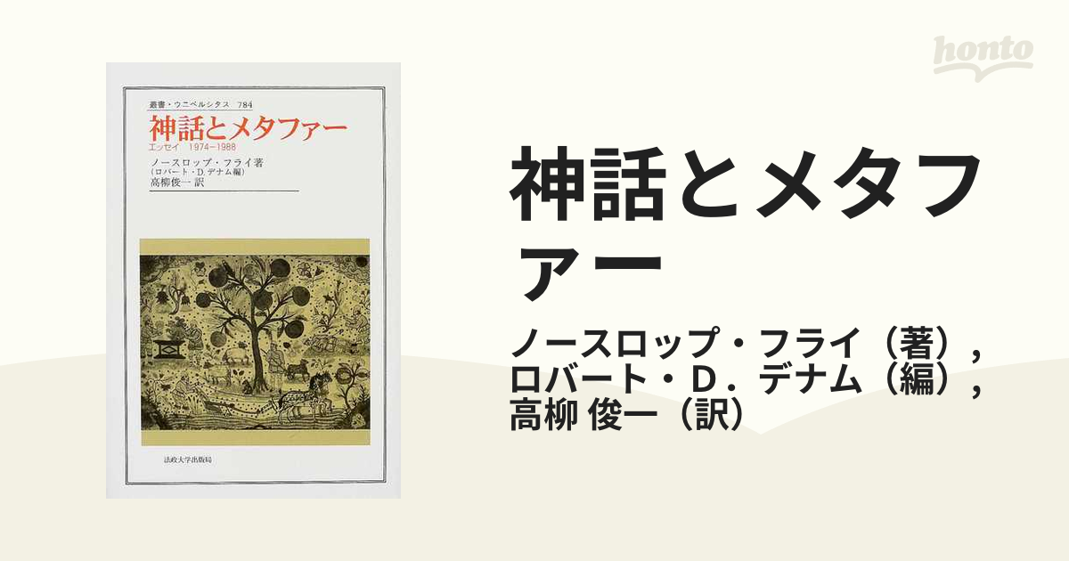 神話とメタファー エッセイ１９７４−１９８８の通販/ノースロップ