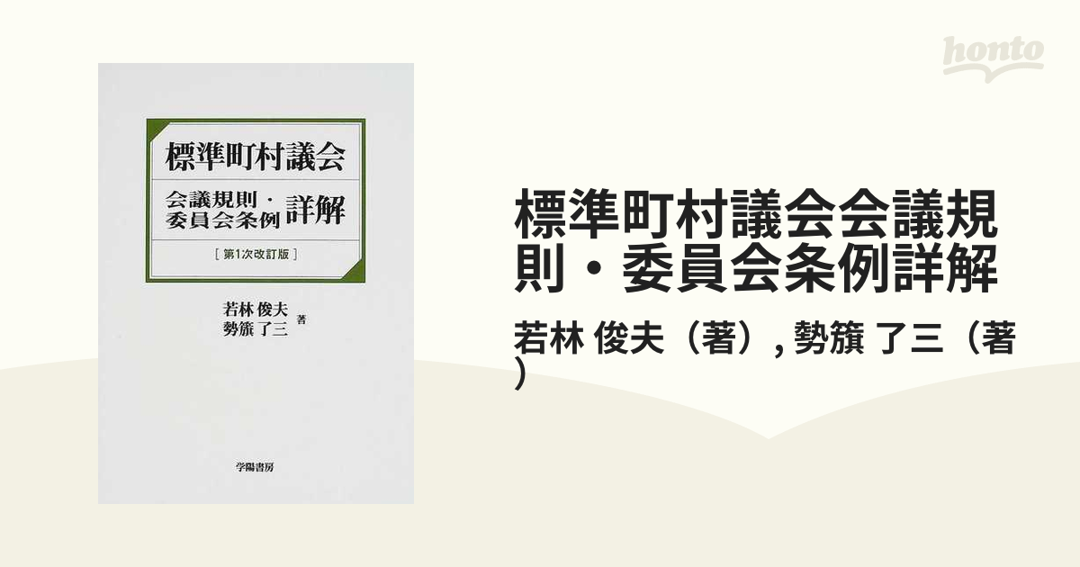 標準町村議会会議規則・委員会条例詳解/学陽書房/若林俊夫-