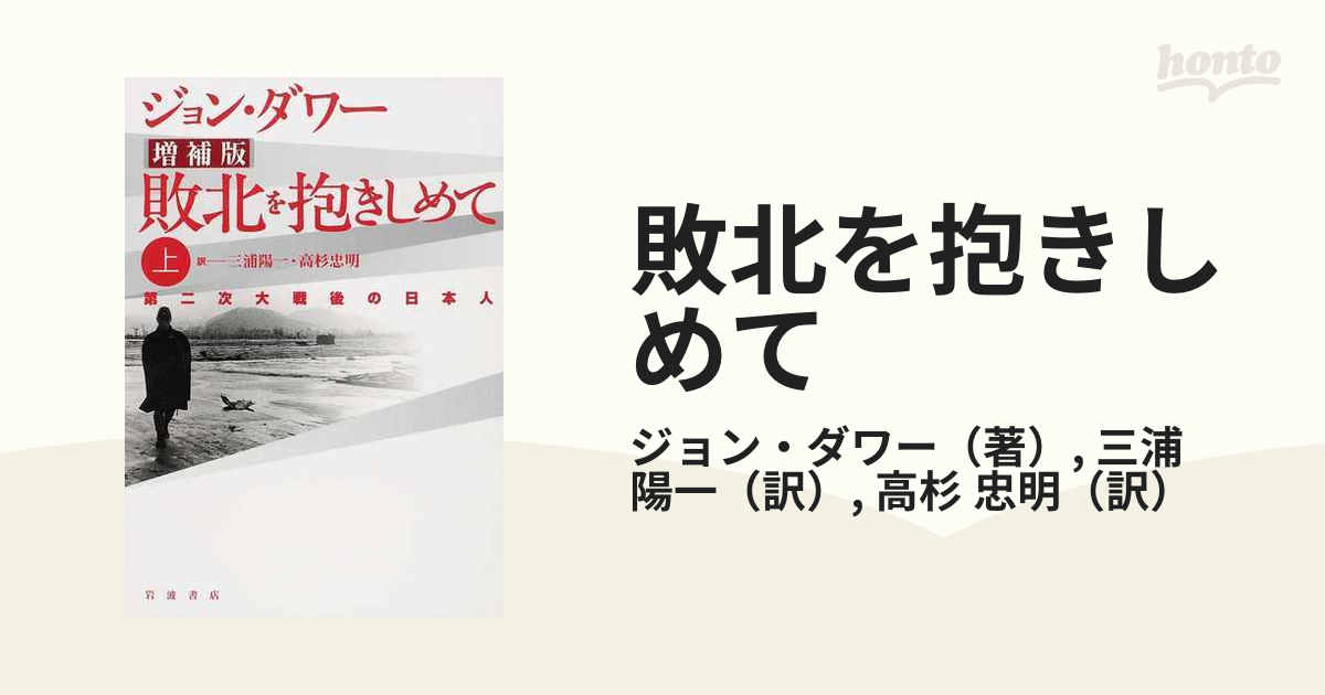 敗北を抱きしめて 第二次大戦後の日本人 増補版 上の通販/ジョン