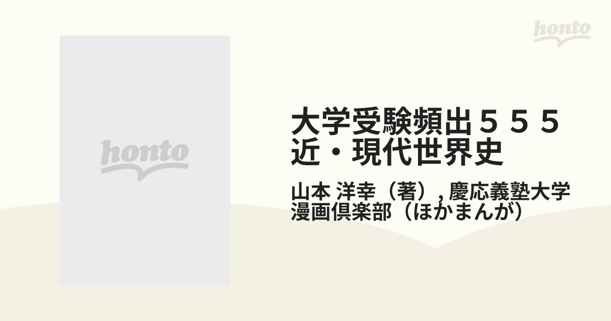 大学受験頻出５５５近・現代世界史 １８世紀末・１９世紀・２０世紀 改訂新版 （ＭＡＮＧＡゼミナール）