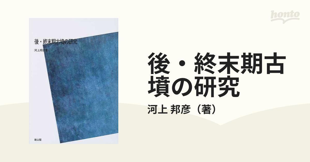 後・終末期古墳の研究 ＰＯＤ版の通販/河上 邦彦 - 紙の本：honto本の