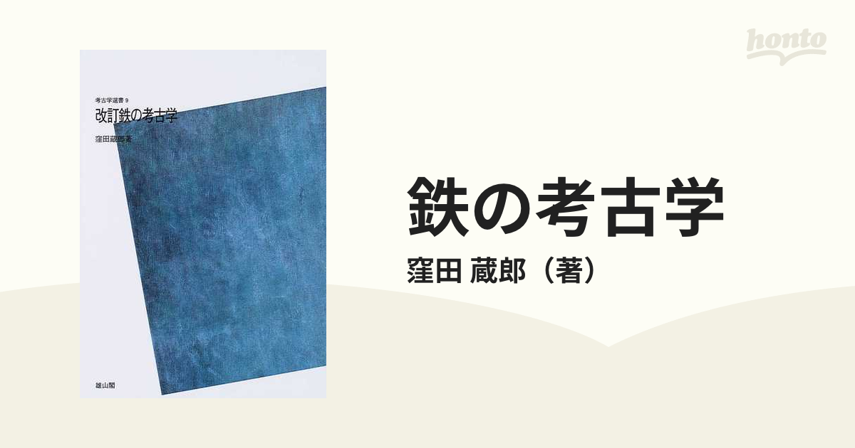 鉄の考古学 改訂 ＰＯＤ版