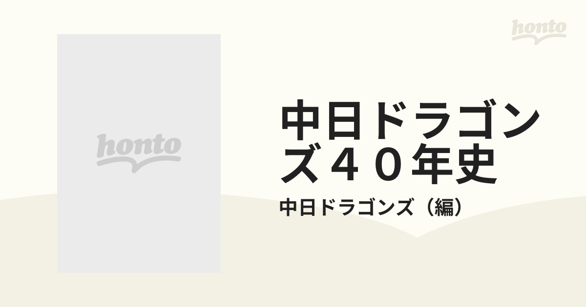 中日ドラゴンズ４０年史