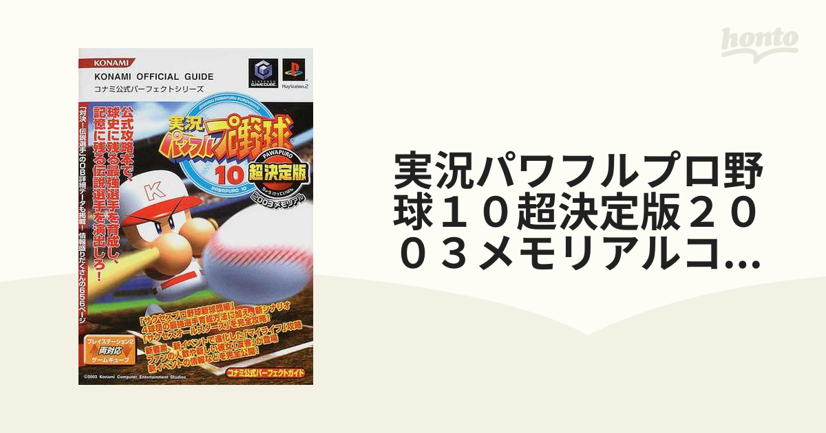 実況パワフルプロ野球１０超決定版２００３メモリアルコナミ公式パーフェクトガイド