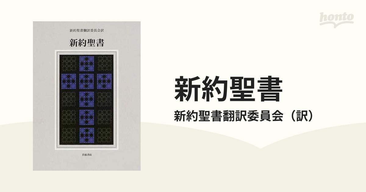 「新約聖書 改訂新版」 新約聖書翻訳委員会 新約聖書 改訂新版 | 新約聖書翻訳委員会 |本 | 通販 | Amazon