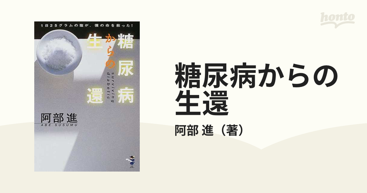 糖尿病からの生還 １日２５グラムの塩が、僕の命を救ってくれた！