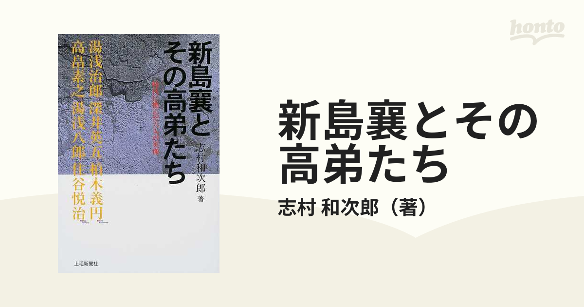 新島襄とその高弟たち 時代に挑んだ六人の実像の通販/志村 和次郎 - 紙