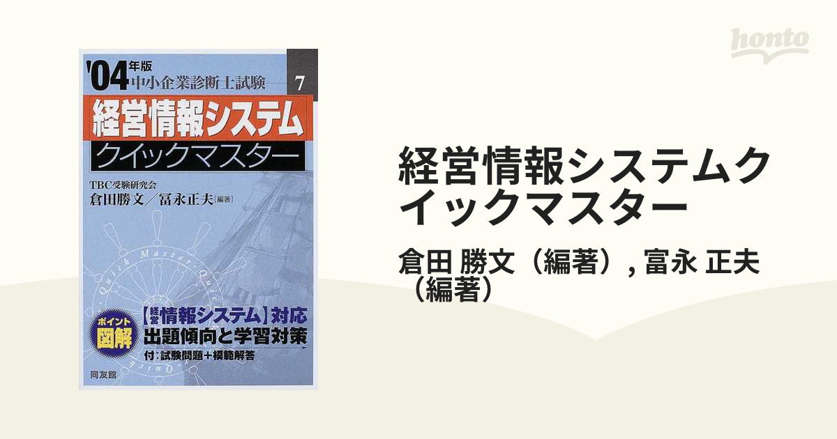 経営情報システムクイックマスター ２００４年版