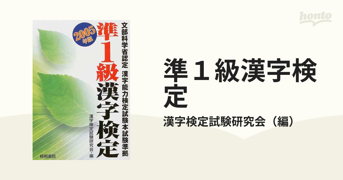 開催中 漢字検定試験問題 準１級 改訂版 漢字検定研究会編 著者