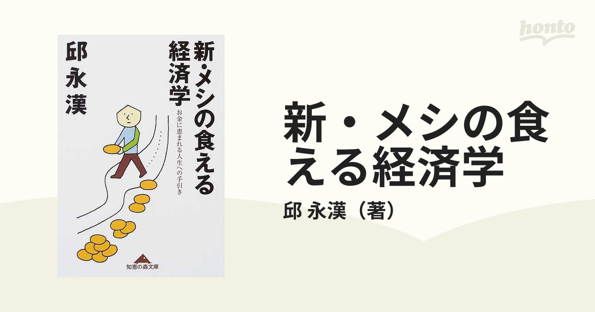 新・メシの食える経済学 お金に恵まれる人生への手引き