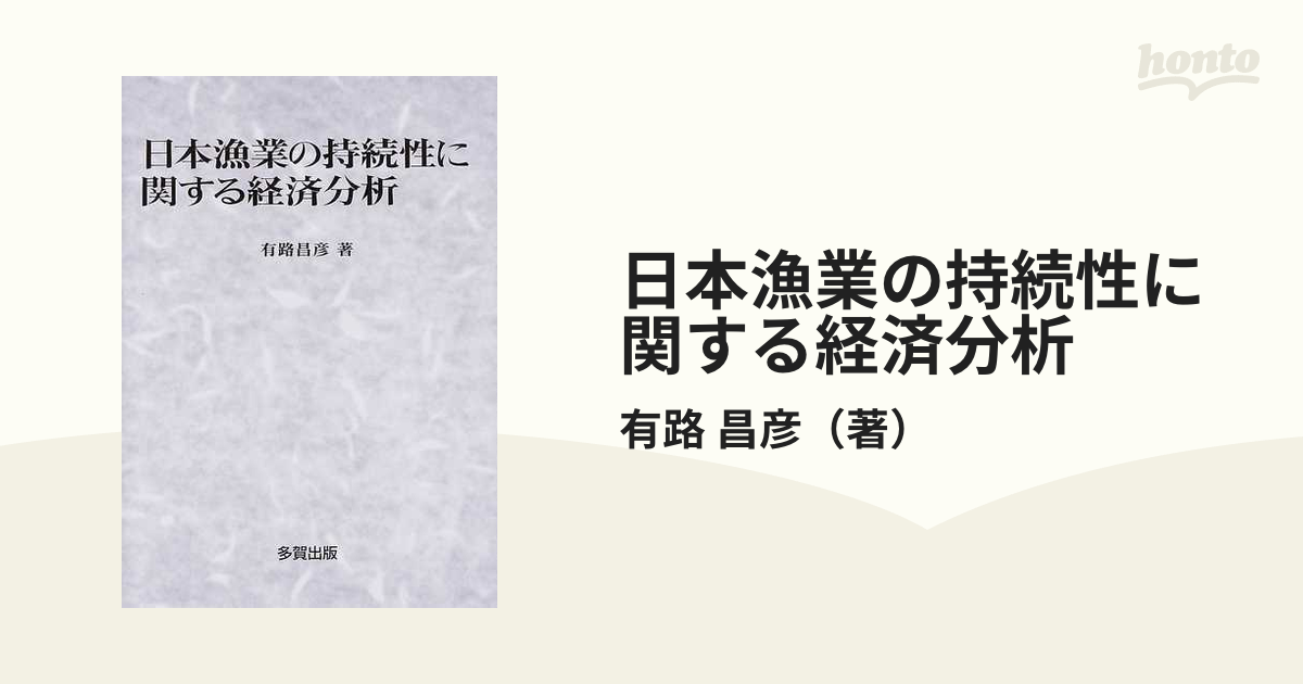 日本漁業の持続性に関する経済分析の通販/有路 昌彦 - 紙の本：honto本 ...