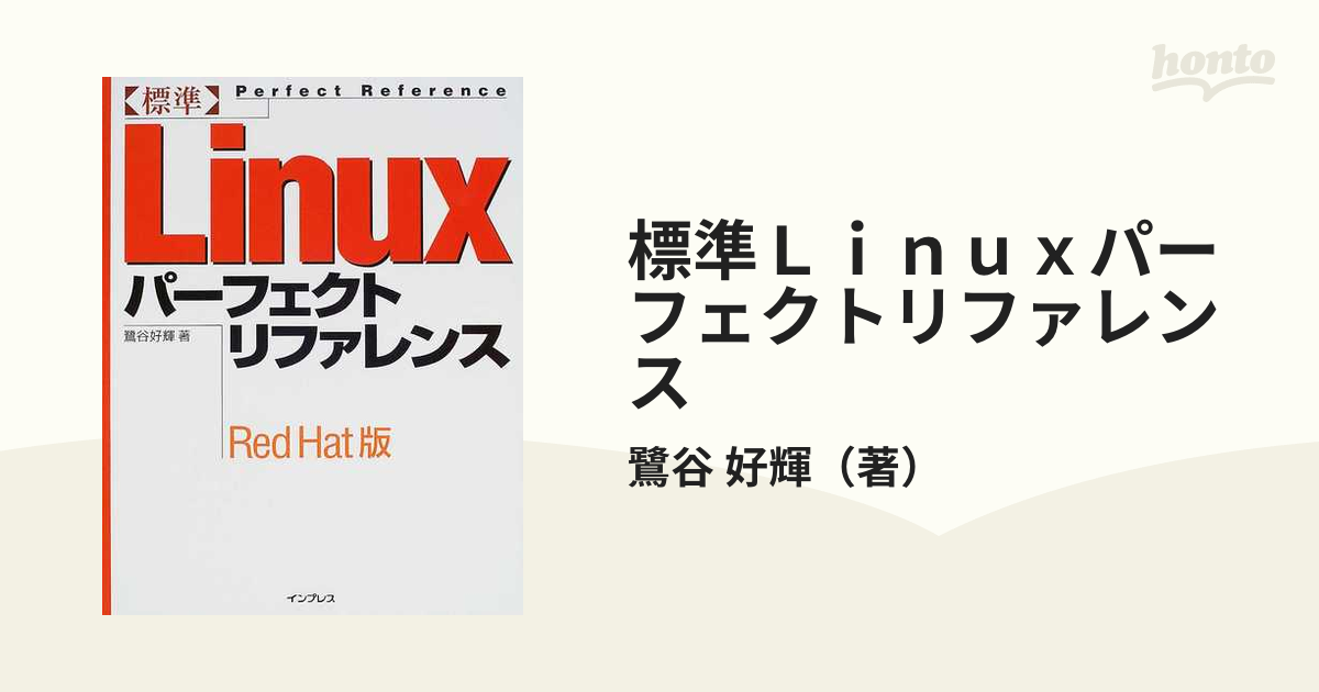 標準Ｌｉｎｕｘパーフェクトリファレンス Ｒｅｄ Ｈａｔ版の通販/鷺谷