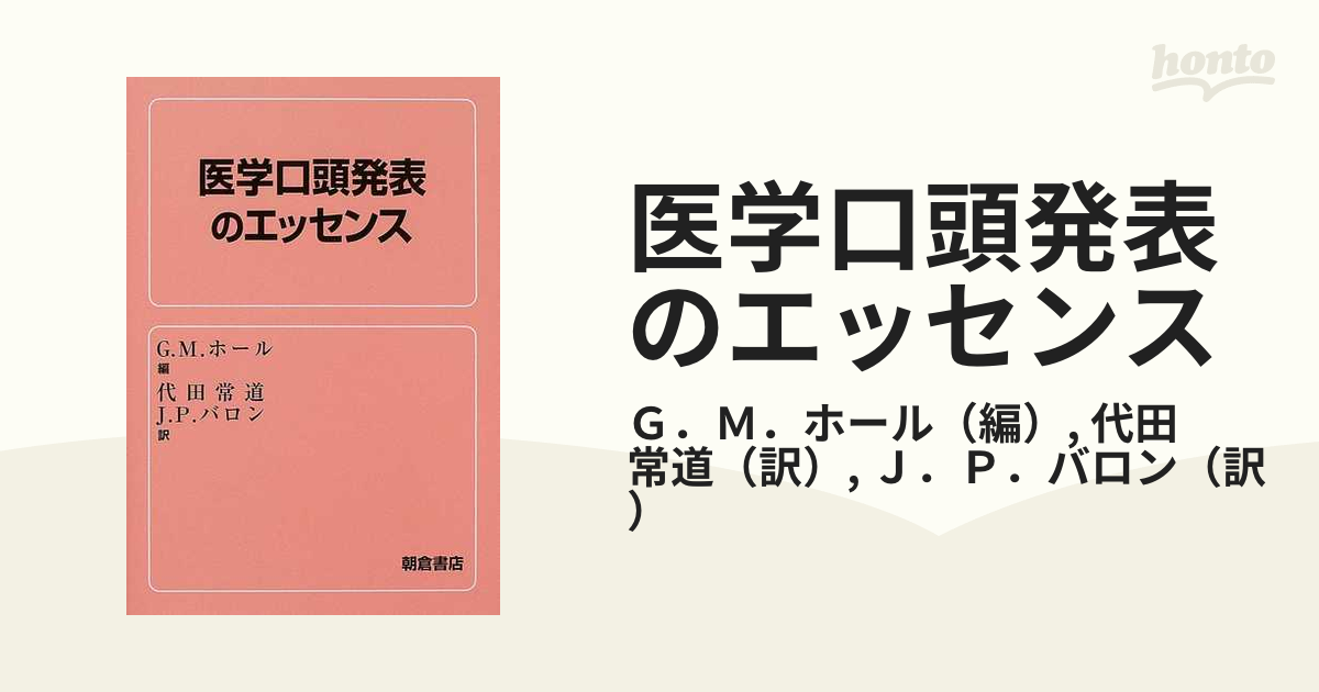 医学口頭発表のエッセンス