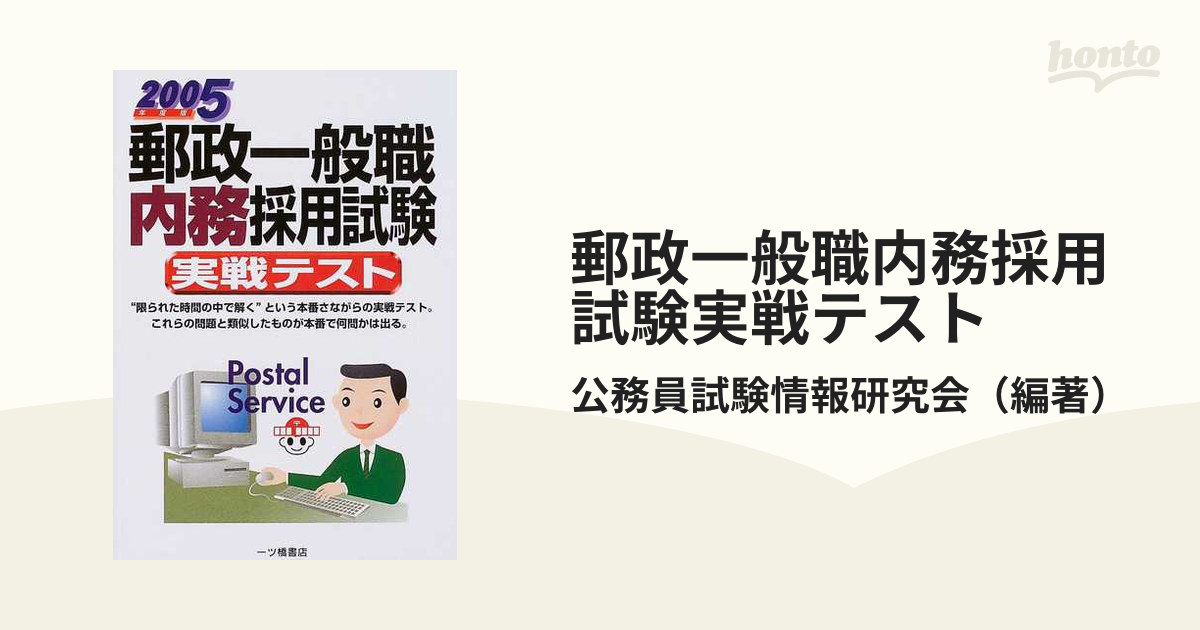 教養一般知識 公務員試験大学卒程度 〔２００５年度版〕/一ツ橋書店