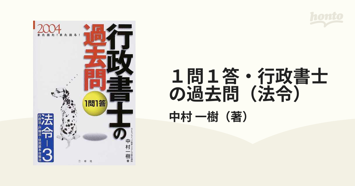 １問１答・行政書士の過去問（法令） また出た！また出る！ ２００４−３ 行政法・戸籍法・住民基本台帳法