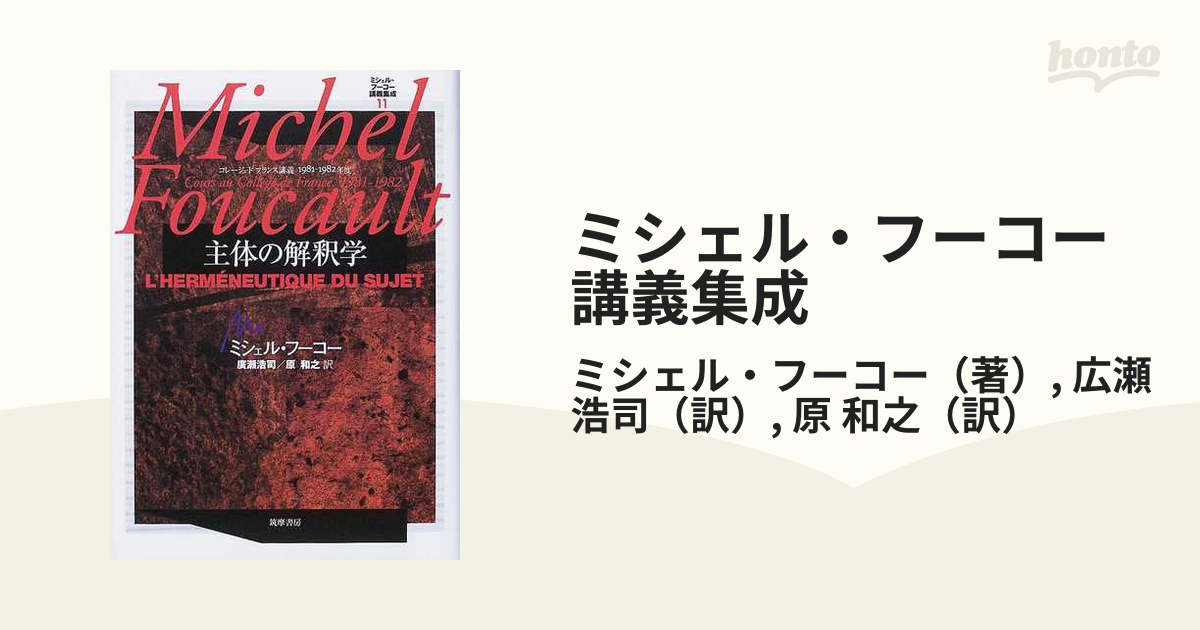 専門ショップ ミシェル・フーコー講義集成11 主体の解釈学 人文/社会 ...