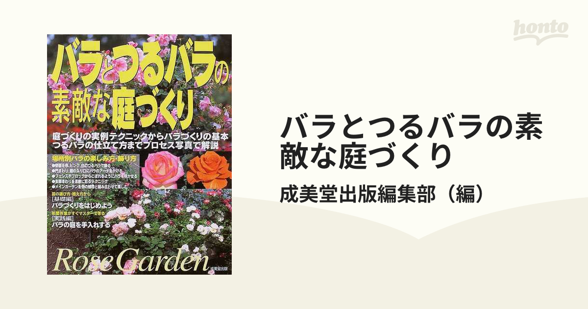 バラとつるバラの素敵な庭づくり