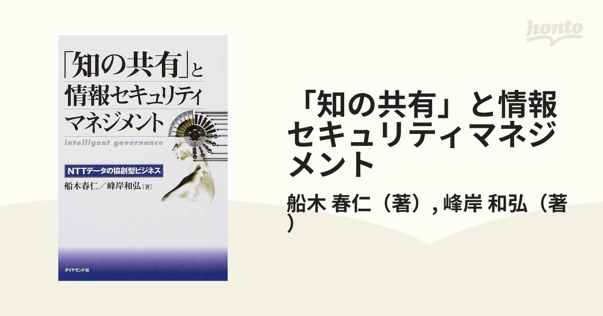 「知の共有」と情報セキュリティマネジメント ＮＴＴデータの協創型ビジネス Ｉｎｔｅｌｌｉｇｅｎｔ ｇｏｖｅｒｎａｎｃｅ