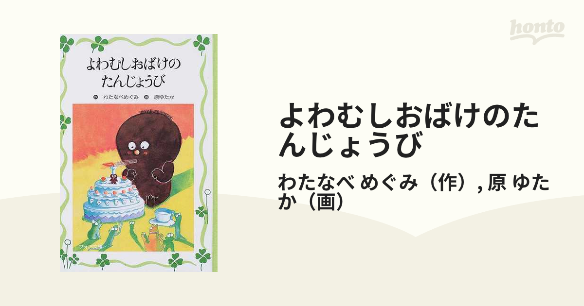 よわむしおばけのたんじょうび - 絵本・児童書