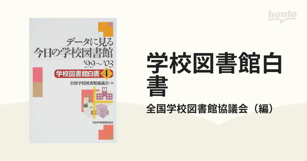 学校図書館白書 ４ データに見る今日の学校図書館 '９９〜'０３の通販