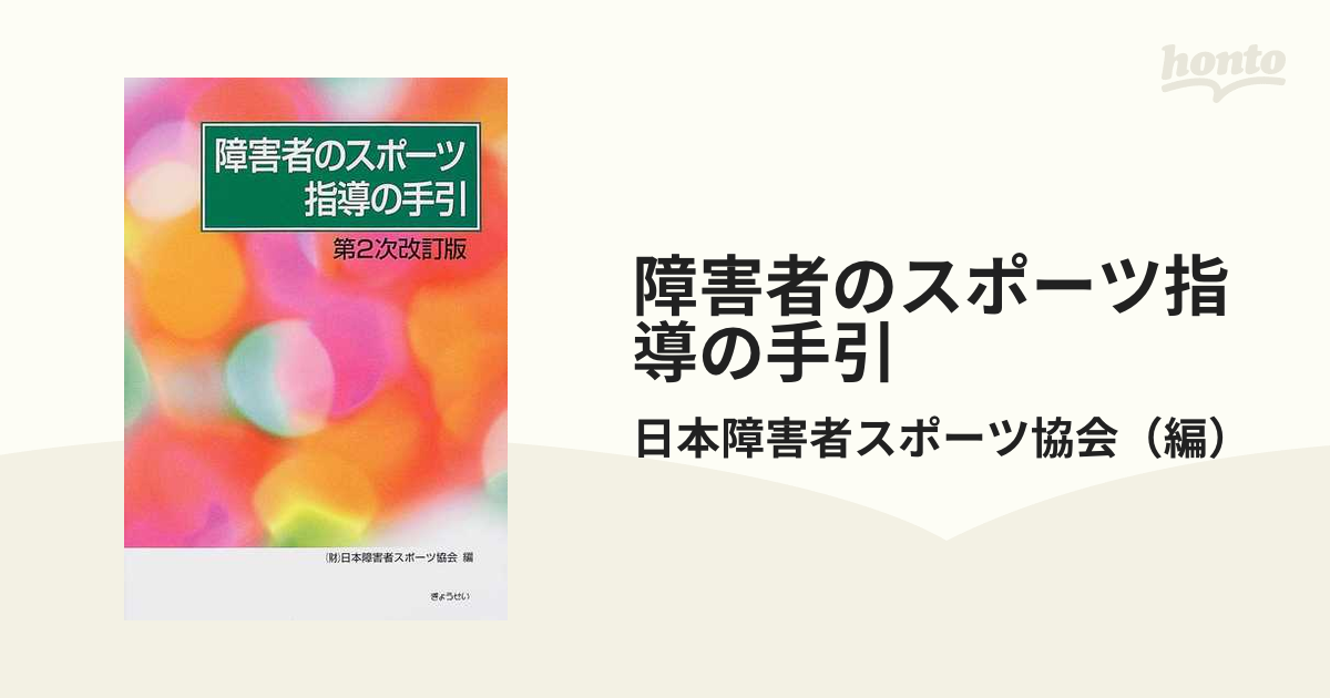 障害者のスポーツ指導の手引 第２次改訂版の通販/日本障害者スポーツ