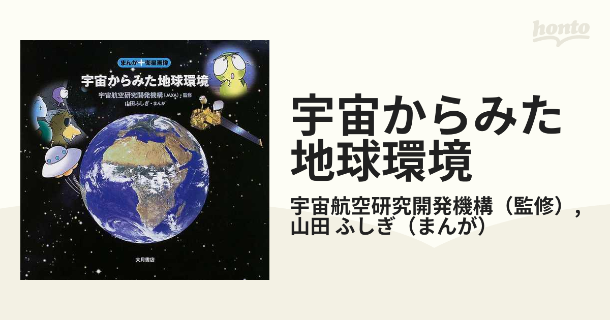 宇宙からみた地球環境 まんが＋衛星画像