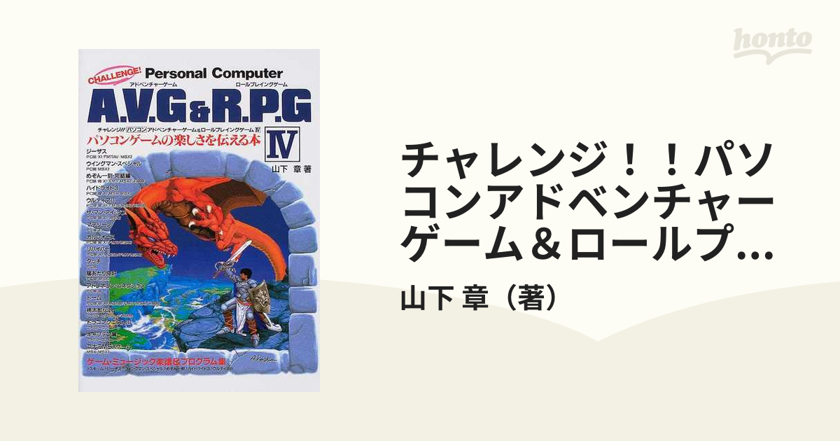 チャレンジ！！パソコンアドベンチャーゲーム＆ロールプレイングゲーム パソコンゲームの楽しさを伝える本 ４