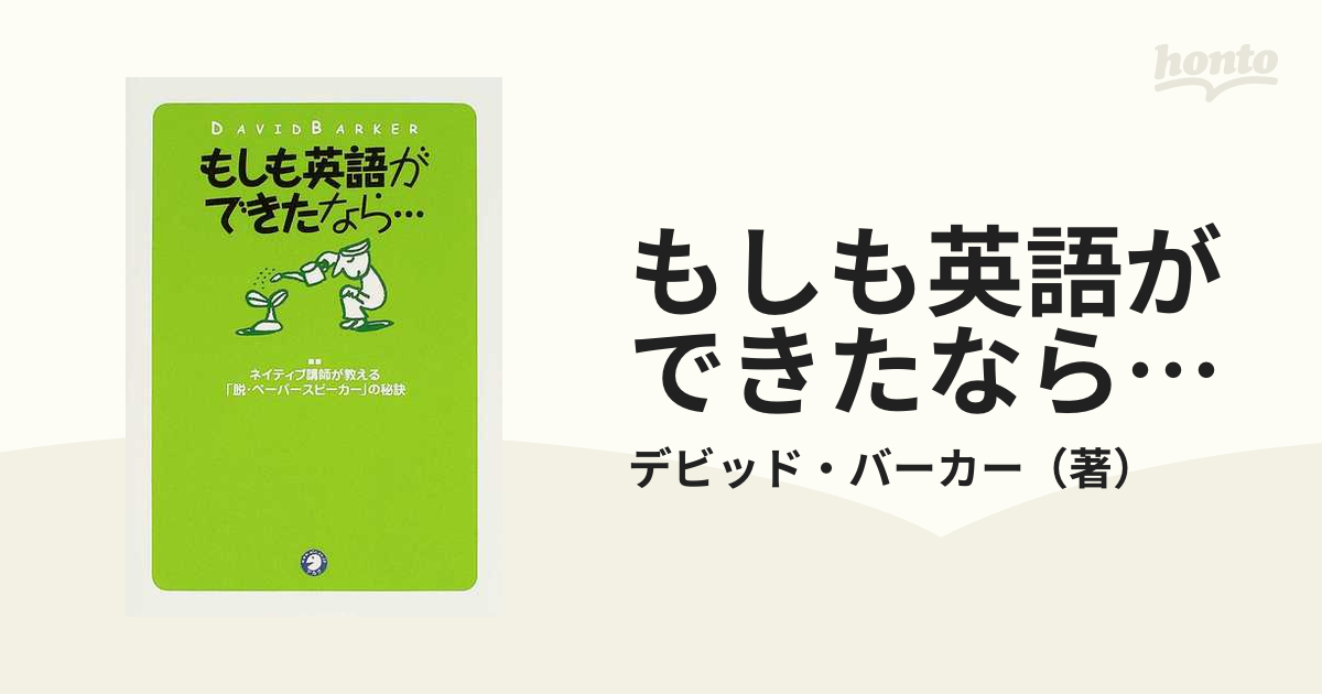 もしも英語ができたなら… ネイティブ講師が教える「脱・ペーパースピーカー」の秘訣の通販/デビッド・バーカー - 紙の本：honto本の通販ストア