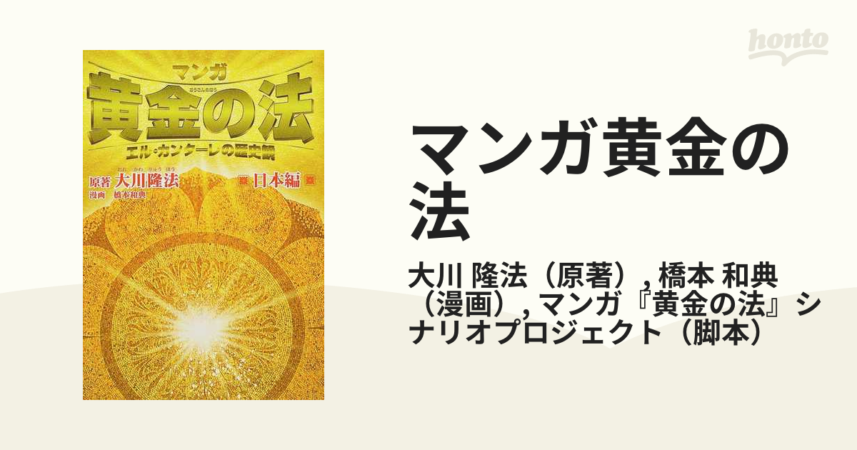 マンガ黄金の法 エル・カンターレの歴史観 日本編/幸福の科学出版/大川